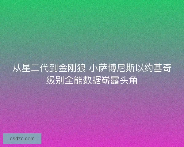 从星二代到金刚狼 小萨博尼斯以约基奇级别全能数据崭露头角